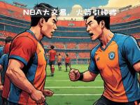 1xBit体育教练-马德里德比战打响，胜者风头无两的简单介绍