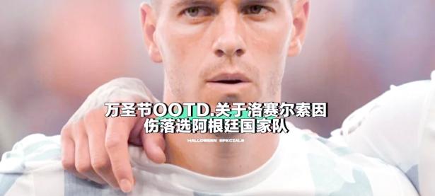 1xBit体育入口-关于阿根廷球员因伤缺席比赛，球队临时调整战术方案的信息