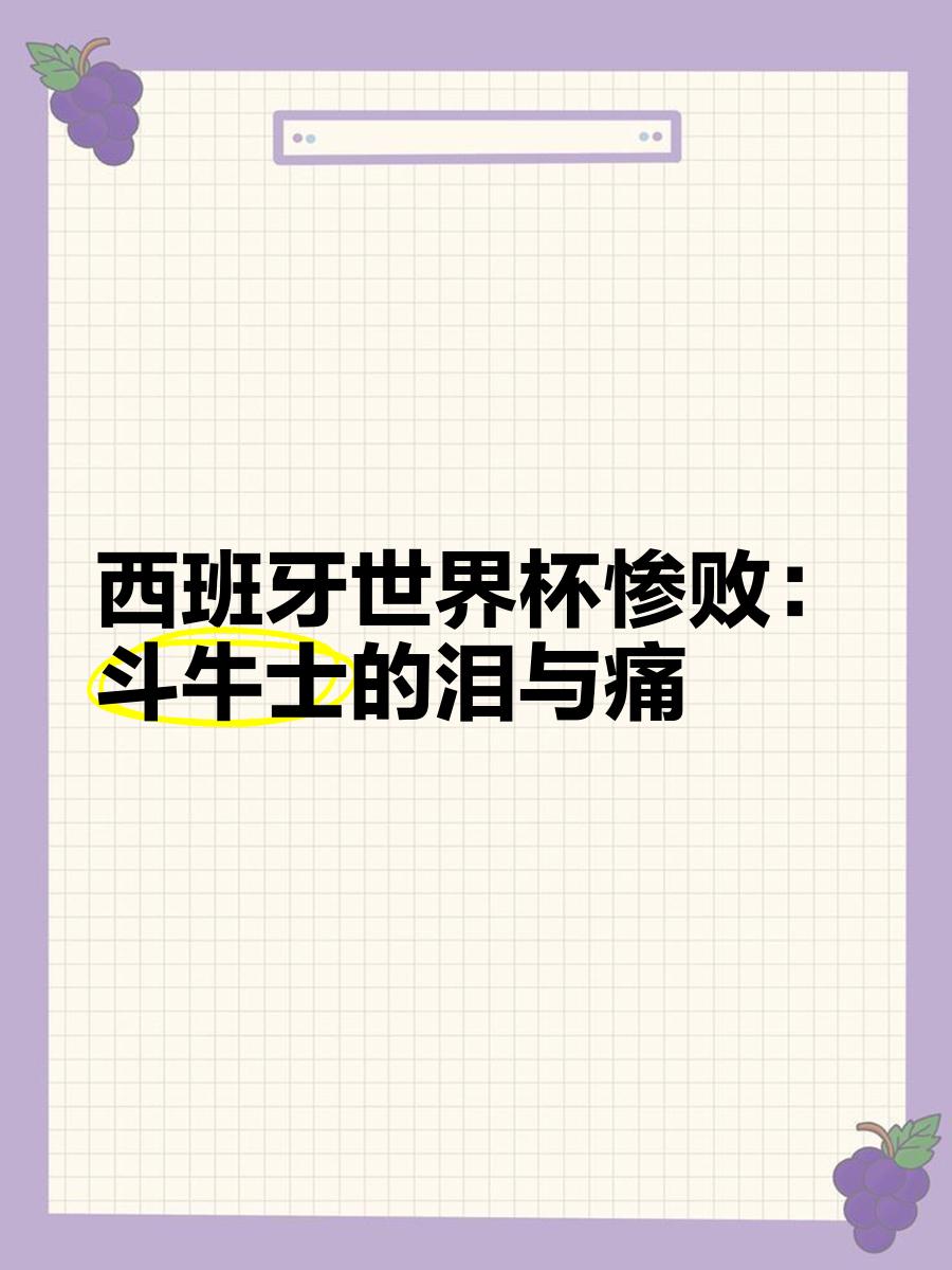 包含西班牙不敌挑战,遗憾落败,复苏之路任重道远的词条 包含西班牙不敌挑战,遗憾落败,复苏之路任重道远的词条