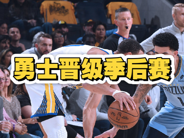 勇士遭遇三连败,季后赛希望渺茫的简单介绍 勇士遭遇三连败,季后赛希望渺茫的简单介绍