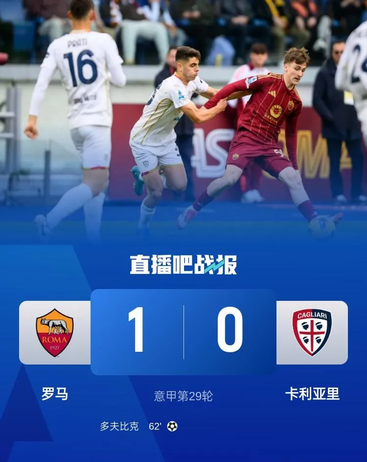 罗马主场大胜,欧冠资格前景一片大好的简单介绍 罗马主场大胜,欧冠资格前景一片大好的简单介绍