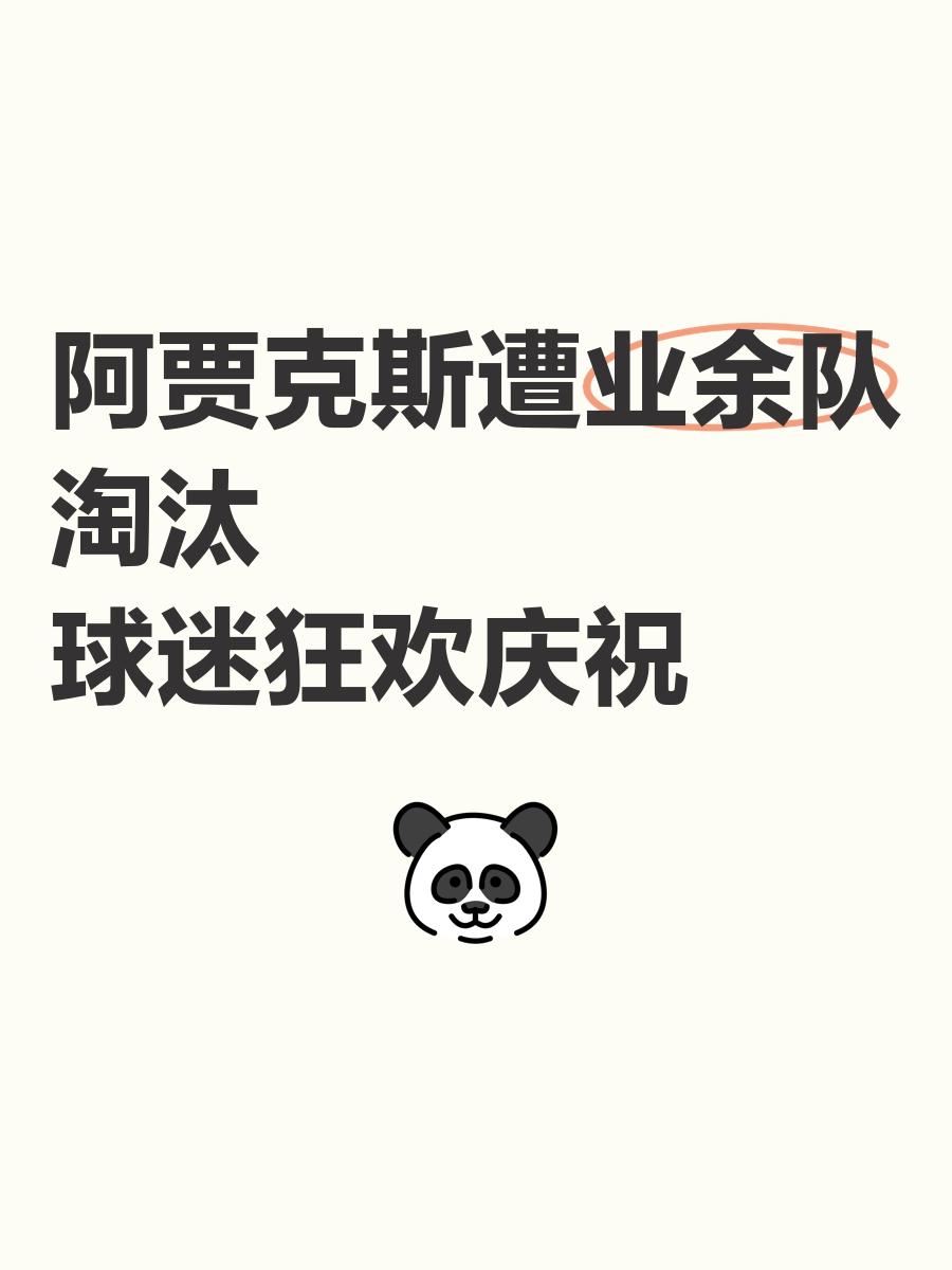 阿贾克斯巴伦西亚激战进入淘汰赛阶段 阿贾克斯巴伦西亚激战进入淘汰赛阶段