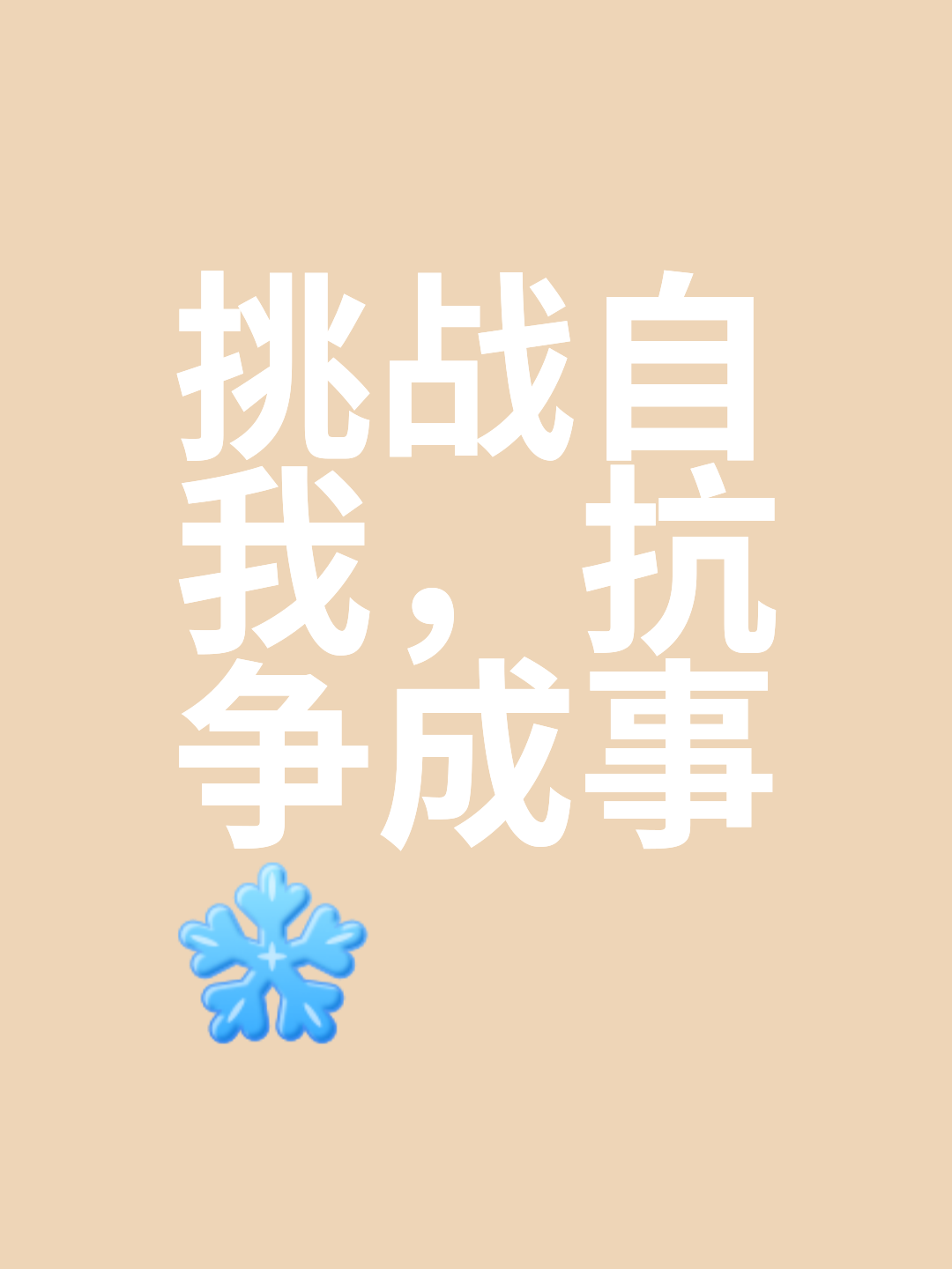 无关他人评价坚定信心必取胜的简单介绍 无关他人评价坚定信心必取胜的简单介绍