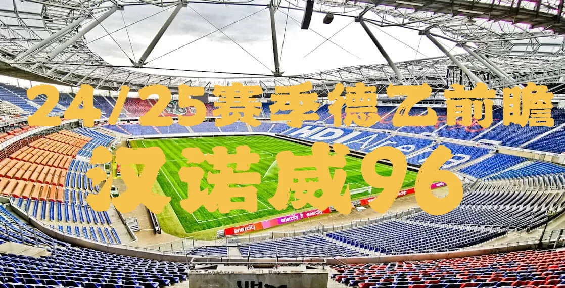 汉诺威04在主场迎战对手,取得惊险胜利的简单介绍 汉诺威04在主场迎战对手,取得惊险胜利的简单介绍
