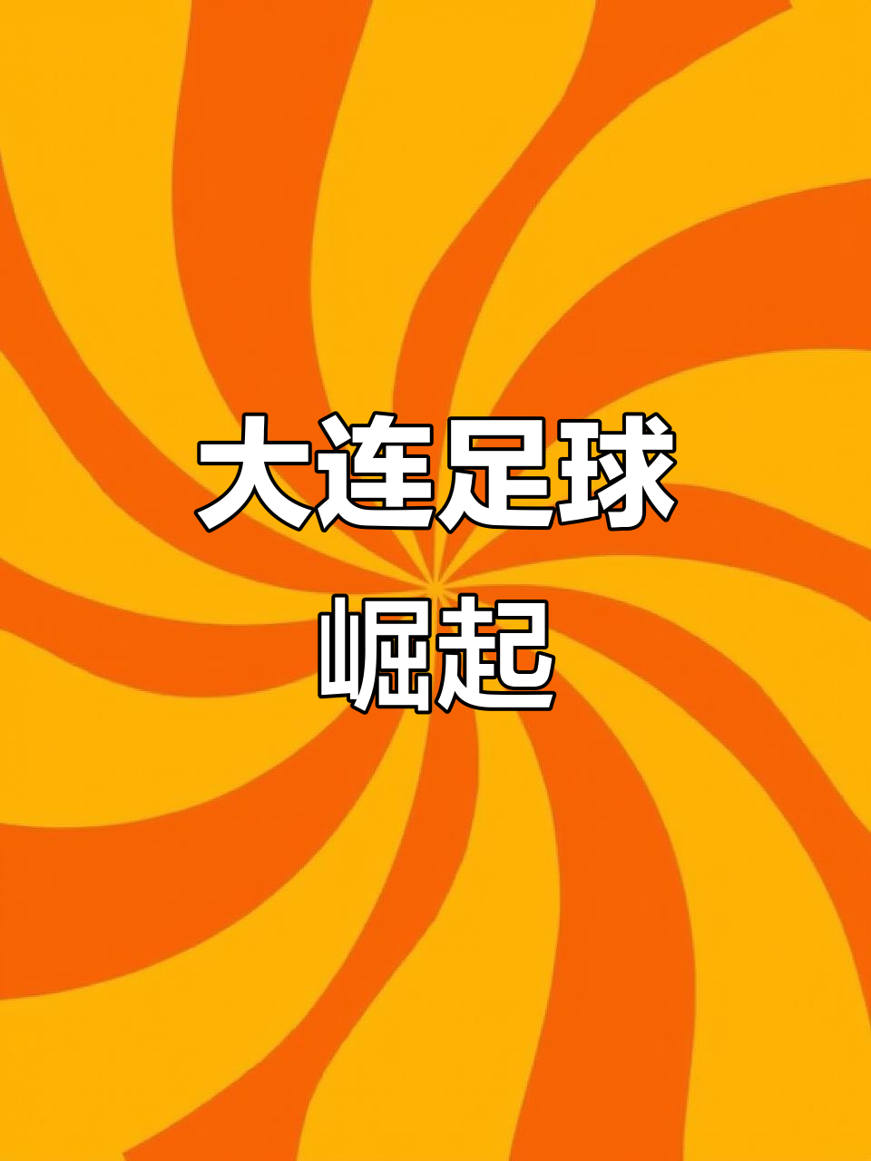 包含大连足球主场大胜天海,保住争夺积分的词条 包含大连足球主场大胜天海,保住争夺积分的词条